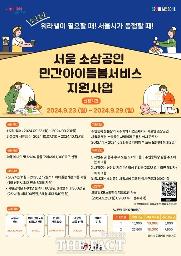 서울시는 소상공인 업무 특성상 발생할 수 있는 돌봄공백을 메우기 위해 야간·휴일에도 이용 가능한 맞춤형 돌봄서비스 비용을 지원한다. /서울시