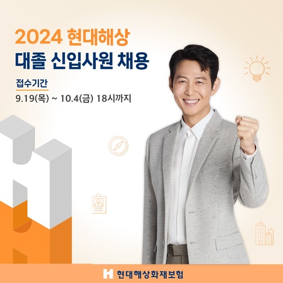 현대해상은 2024년 대졸 신입사원 신규 채용을 19일부터 10월 4일까지 진행한다. /현대해상