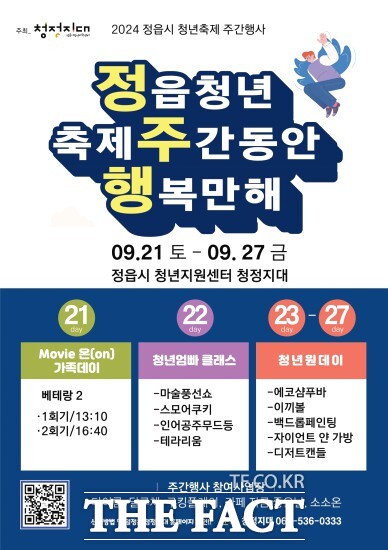 청년 축제 주간 행사는 다양한 문화·여가 프로그램을 통해 청년들의 소통과 참여를 유도하고 지역 내 청년 커뮤니티를 활성화하기 위한 목적으로 기획됐다. / 정읍시