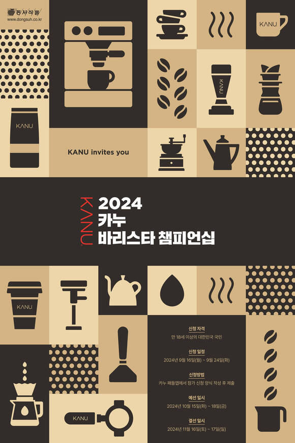 2024 카누 바리스타 챔피언십 대표 이미지 /동서식품