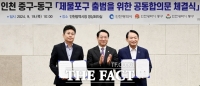  인천시 중·동구, 성공적인 제물포구 출범 위해 맞손