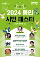  '2024 용인시민 페스타' 28~29일 미르스타디움서 '팡파르'