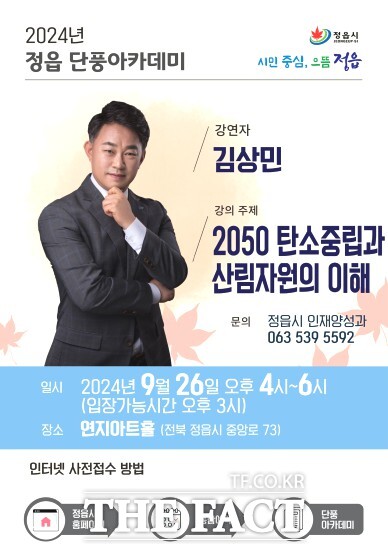 정읍시가 26일 열리는 ‘2050 탄소중립과 산림자원의 이해’ 강의에 산림정책 전문가 김상민을 초청해 산림자원의 중요성과 탄소중립을 위한 산림의 역할에 대해 깊이 있는 강연을 진행한다. / 정읍시