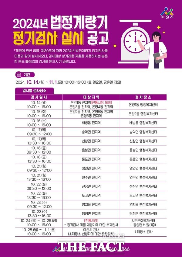 2024년 법정계량기(저울) 정기검사 실시 공고문. /아산시