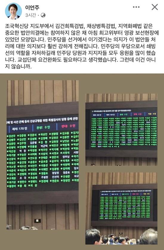 이언주 최고위원은 지난 19일 페이스북에 조국혁신당 지도부가 김건희·채해병 특검법 등 국회 본회의 표결에 불참한 데 대한 비판글을 올렸다. /이 최고위원 페이스북 갈무리