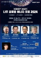  나주시, '나주 글로벌 에너지 포럼 2024' 개최