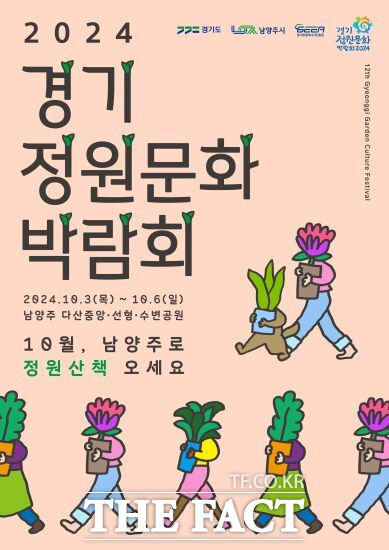 경기도와 남양주시는 다음 달 3~6일 남양주시 다산중앙공원과 선형공원 일대에서 제12회 경기정원문화박람회를 개최한다고 밝혔다./경기도