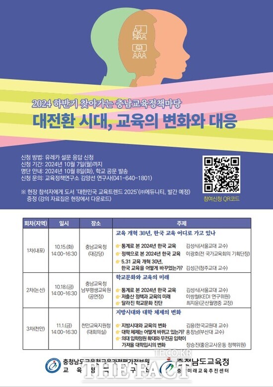 충남교육청 충남미래교육추진센터와 교육과정평가정보원 교육정책연구소는 10~11월 내포, 논산, 천안 세 곳에서 ‘대전환 시대, 교육의 변화와 대응’이란 대주제로 하반기 찾아가는 충남교육정책마당을 개최한다. /충남교육청