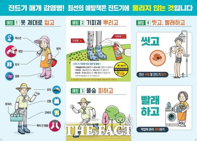 당진시보건소 가을철 진드기 매개 감염병 예방 수칙 준수 안내문. /당진시