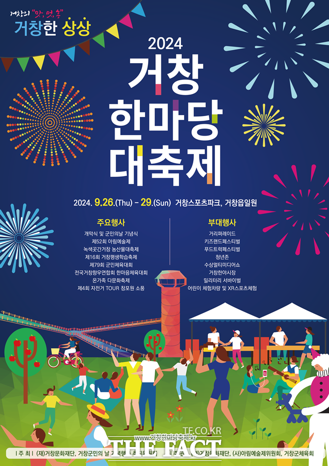 거창한마당축제 포스터./거창군