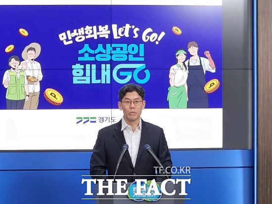 허승범 경기도 경제실장은 25일 오전 도청에서 기자회견을 열고 ‘민생회복 Let’s Go! 소상공인 힘내Go! 프로젝트’를 발표했다./진현권 기자