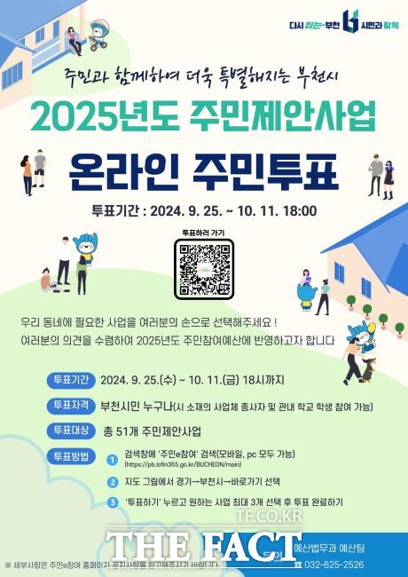 부천시 2025년도 주민제안사업 온라인 주민투표 안내문./부천시