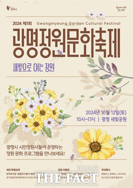 ‘새빛으로 여는 정원’ 제1회 광명정원문화축제 안내문./광명시