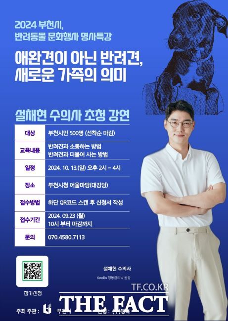 반려동물 문화행사(설채현 특강) 포스터./부천시