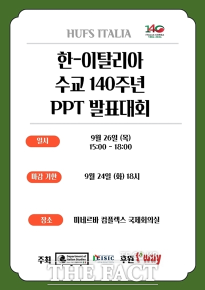 한국외국어대학교는 26일 오후 한국외대 미네르바 콤플렉스 국제회의실에서 에밀리아 가토 주한 이탈리아 대사를 초청해 한-이탈리아 수교 140주년 기념 PPT 발표대회를 개최한다. 발표대회 홍보물. /한국외대