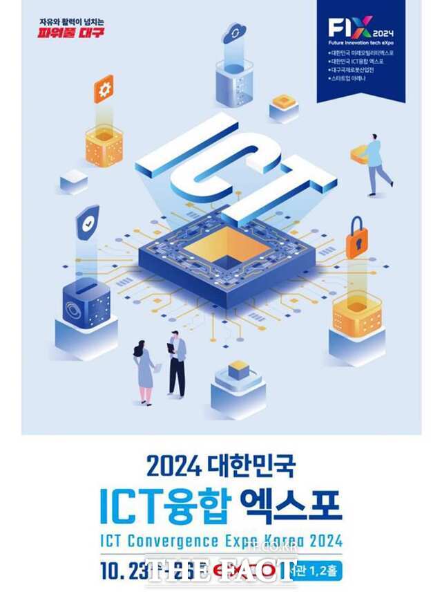 대구시가 2024 대한민국 ICT융합 엑스포를 오는 10월 23일부터 26일까지 개최한다. 2024 대한민국 ICT융합 엑스포 포스터 / 대구시