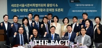  '오세훈 실정 지적한다' 민주당 '새로운 서울 준비특위' 출범 [TF사진관]