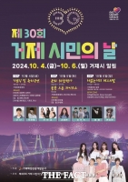  '제30회 거제시민의 날' 기념행사 10월 4~6일 개최