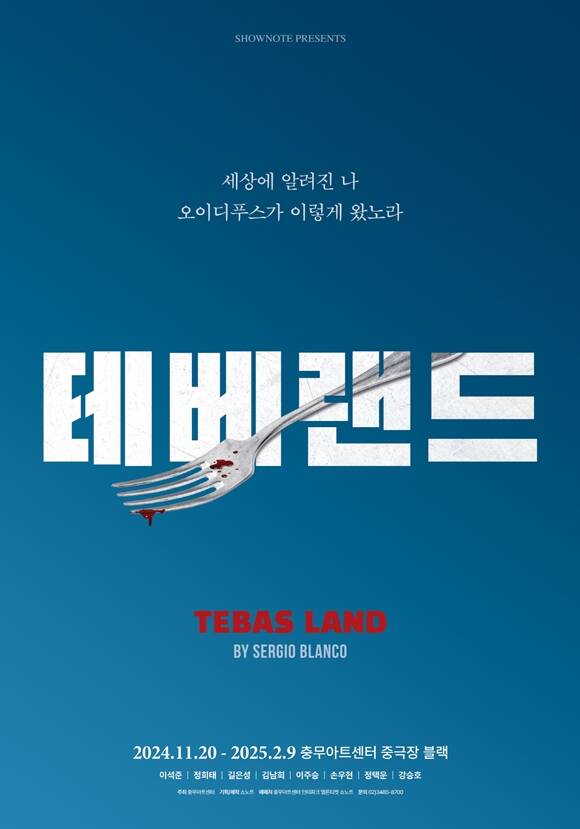 연극 테베랜드의 두 번째 시즌이 11월 20일부터 충무아트센터 중극장 블랙에서 공연된다. /㈜쇼노트