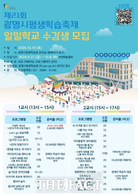 평생학습축제 일일학교 안내문./광명시