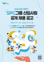  SPC그룹, 7개 계열사 하반기 신입사원 공개채용 나서