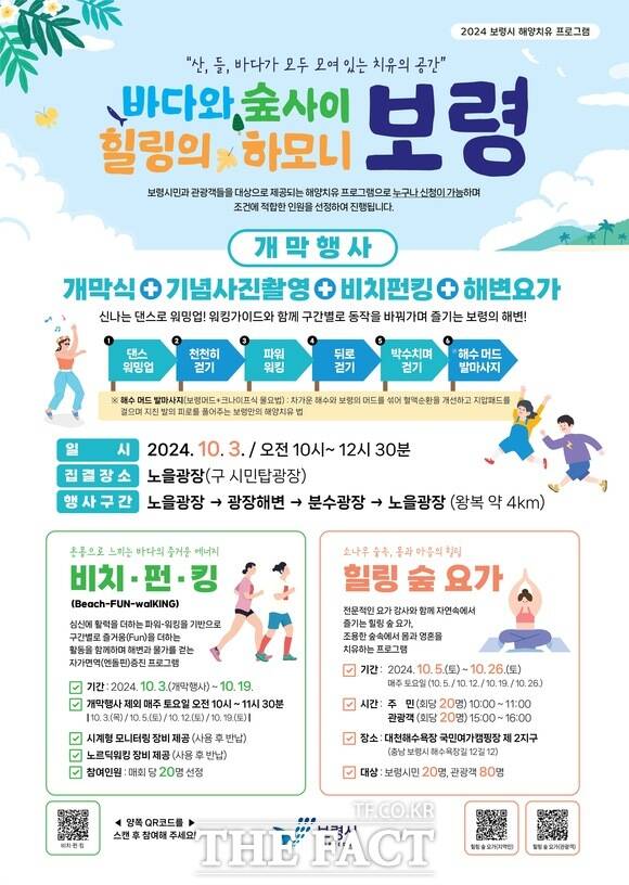 보령시의 2024년 보령시 해양치유 프로그램 홍보물. / 보령시