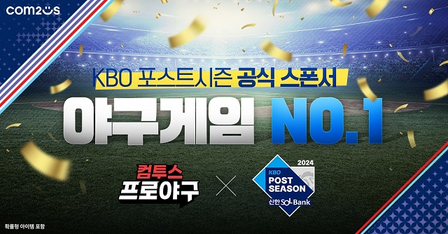 2024 KBO 포스트시즌 공식 스폰서십 체결 대표 이미지 /컴투스