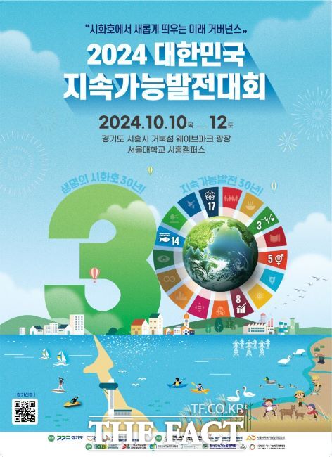 2024 대한민국 지속가능 발전대회 포스터./시흥시