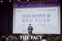  아산시, ‘2024년 아산맑은 쌀 베이킹 경진대회’ 성료