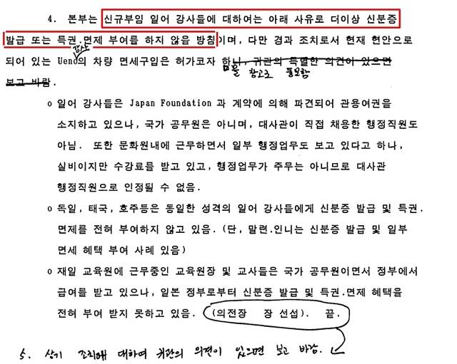 외교부는 검토 결과, 새로 부임하는 주한 일본대사관 공보문화원 소속 일어 강사에게 더 이상 신분증을 발급하지 않고 특권 등도 제공하지 않겠다고 밝혔다. /외교부 제공