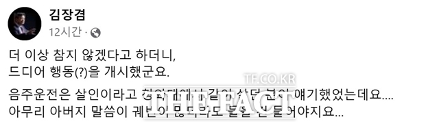 김장겸 국민의힘 의원은 5일 본인의 페이스북 계정에 문다혜 씨의 음주운전 사고를 지적하는 글을 올렸다. /김장겸 국민의힘 의원 페이스북 캡처