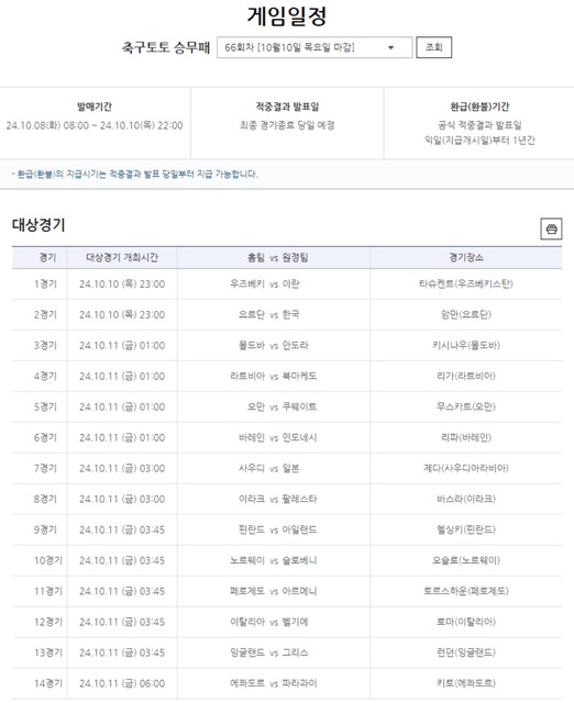 축구토토 승무패 66회차 대상 경기