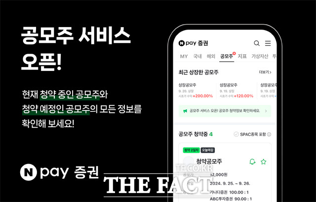 네이버페이가 증권 공모주 서비스를 오픈했다. /네이버페이