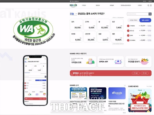 ‘웹 접근성 품질인증 마크’를 획득한 aT 카미스(KAMIS) 누리집. / 한국농수산식품유통공사