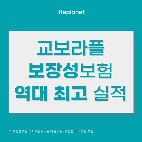 교보라이프플래닛생명이 지난달 마감 기준 신규 보장성 보험 신규계약 초회보험료가 약 2억5000만원을 기록하며 월 기준 역대 최고 실적을 달성했다. /교보라이프플래닛생명