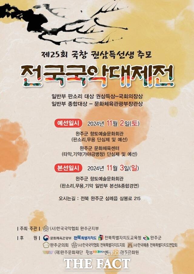 권삼득 추모 국악대제전 홍보 포스터. /완주군