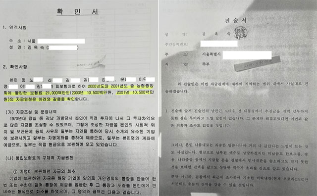 오른쪽 사진은 국세청 확인서 일부, 왼쪽은 검찰 진술서 일부. /법사위