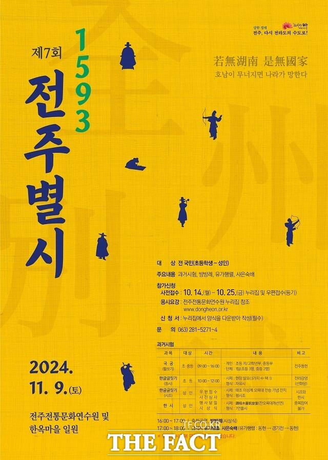 제7회 ‘1593 전주별시’ 재현행사 포스터. /전주시