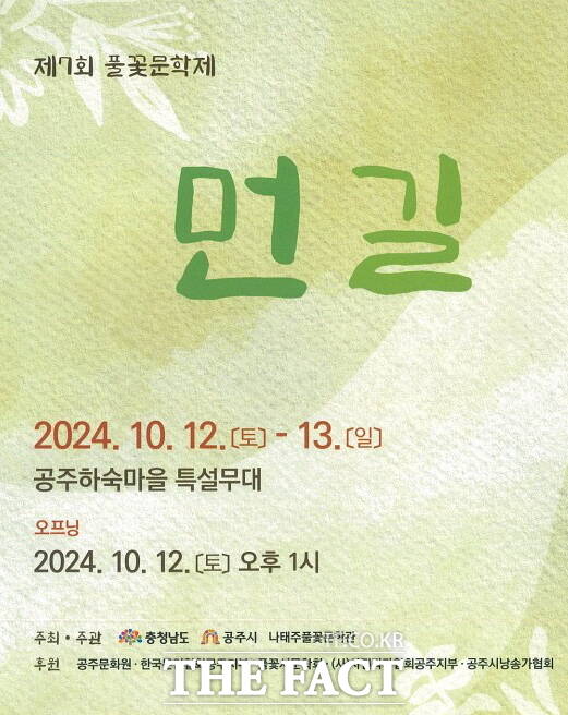 ‘제7회 풀꽃문학제’ 포스터. /공주시