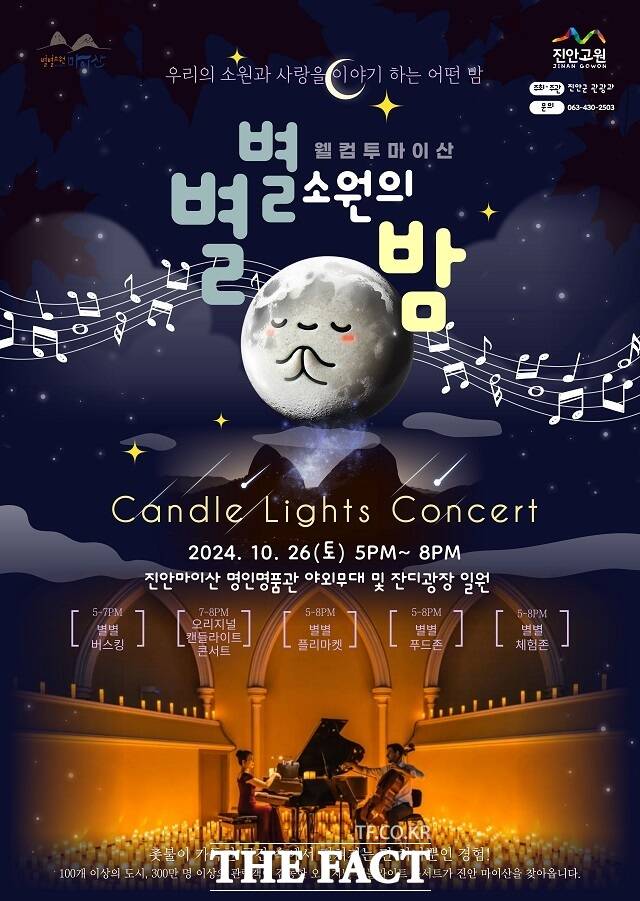 웰컴투 마이산, 별별 소원의 밤 행사 포스터. /진안군