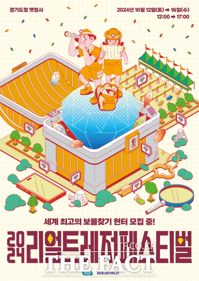 올해로 2회를 맞은 옛 경기도청사 보물찾기 축제 ‘리얼 트레저 페스티벌’ 사전 예약에 총 5528명의 신청자가 몰렸다./경기도