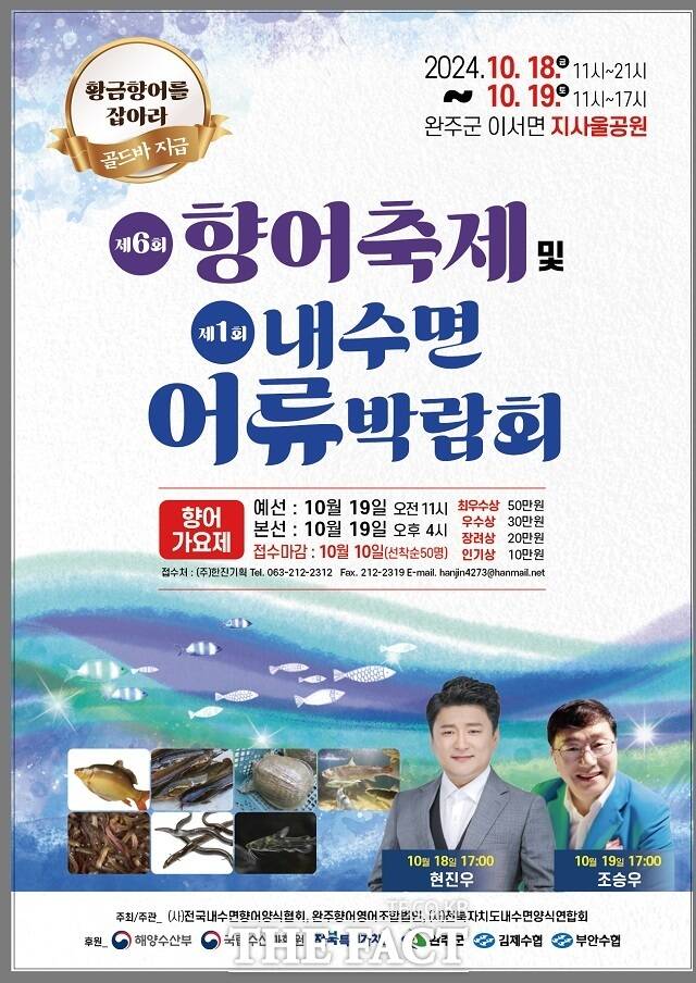 향어축제 포스터. /완주군