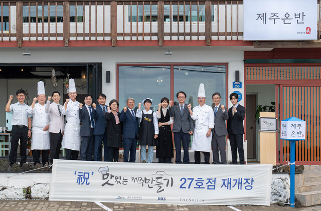 10일 제주특별자치도 제주온반에서 열린 맛있는 제주만들기 27호점 재개장식에서 제주신라호텔, 제주특별자치도 등 관계자들이 기념 촬영하고 있다. /호텔신라