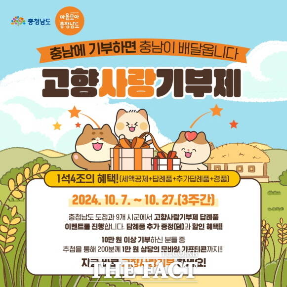 고향사랑기부제 온라인 게릴라 이벤트 포스터. /청양군