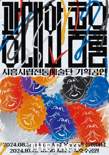 ‘광대와 춤을’ 포스터./시흥시립전통예술단