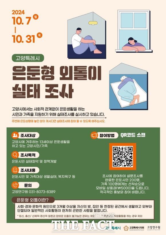 고양시가 고양시민들을 대상으로 처음 시행하는 은둔형 외톨이 실태조사 안내문./고양시
