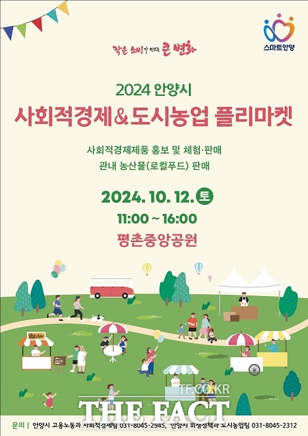 2024 안양시 사회적경제&도시농업 플리마켓 행사 안내문 /안양시