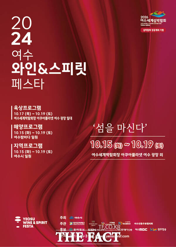 2024 여수 와인&스피릿 페스타 포스터.