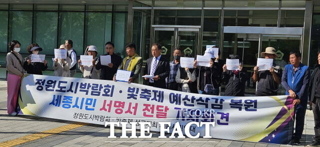 정원도시박람회·빛축제 성공 세종시민연대가 10일 기자회견을 갖고 세종시의회 앞에서 정원도시박람회 및 빛축제 예산안을 통과시켜 달라고 요구하고 있다. /세종시민연대