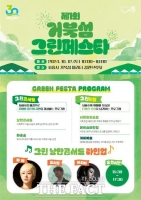  시흥시, ‘그린 페스타’ 12일 개최…시화호 30주년 예술로 향유